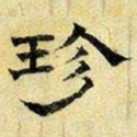 文征明珍书法图片