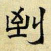 文征明到书法图片