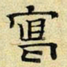 文征明写书法图片