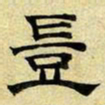 文征明岂书法图片