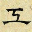 文征明工书法图片