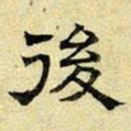 文征明后书法图片