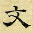 文征明文书法图片