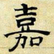文征明嘉书法图片