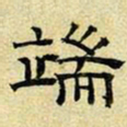 文征明端书法图片