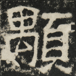 顒书法图片
