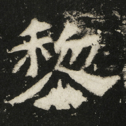 黎书法图片