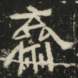 齋书法图片