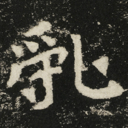 亂书法图片