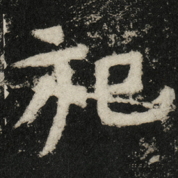 祀书法图片