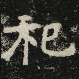 祀书法图片