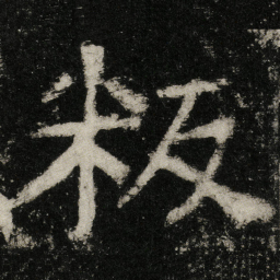 叛书法图片