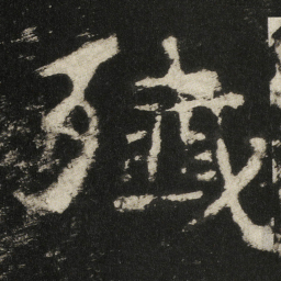 殱书法图片