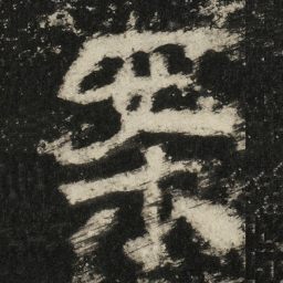 案书法图片
