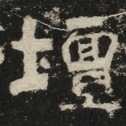 壇书法图片