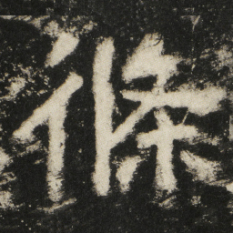 條书法图片