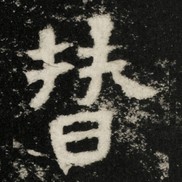 替书法图片