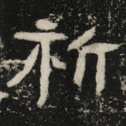 祈书法图片