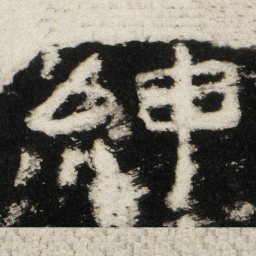 紳书法图片