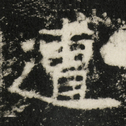 遭书法图片