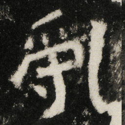 亂书法图片