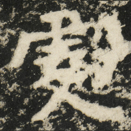 虔书法图片