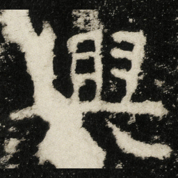 興书法图片