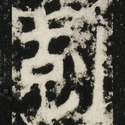 剋书法图片