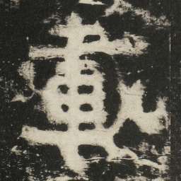 載书法图片