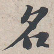 苏轼名书法图片