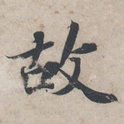 苏轼故书法图片