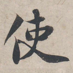 苏轼使书法图片