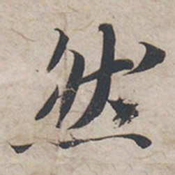 苏轼然书法图片