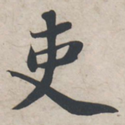 苏轼吏书法图片