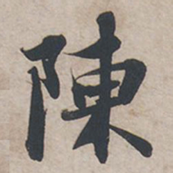 苏轼陈书法图片