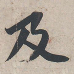 苏轼及书法图片