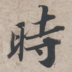 苏轼时书法图片