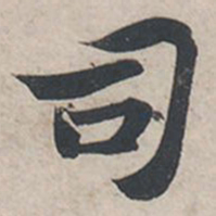 苏轼司书法图片