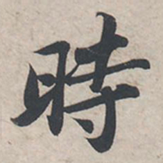 苏轼时书法图片