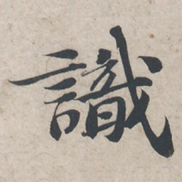 苏轼识书法图片