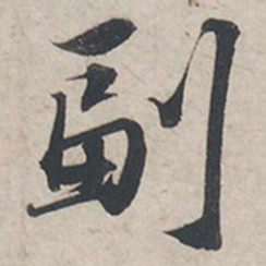苏轼副书法图片