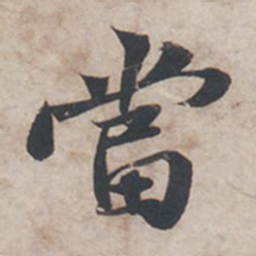 苏轼当书法图片