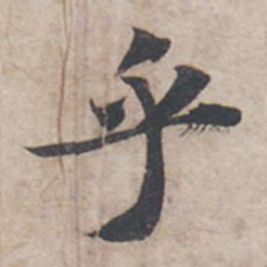 苏轼乎书法图片