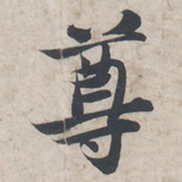 苏轼尊书法图片