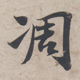 苏轼凋书法图片