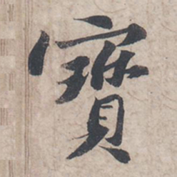 苏轼宝书法图片