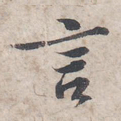 苏轼言书法图片