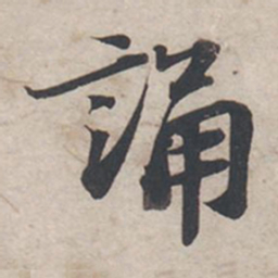 苏轼诵书法图片