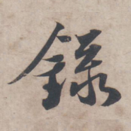苏轼录书法图片