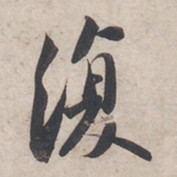 苏轼复书法图片